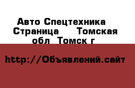 Авто Спецтехника - Страница 2 . Томская обл.,Томск г.